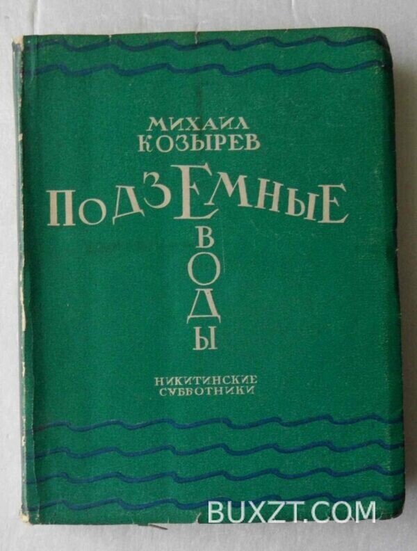 Подземные воды. Козырев М.