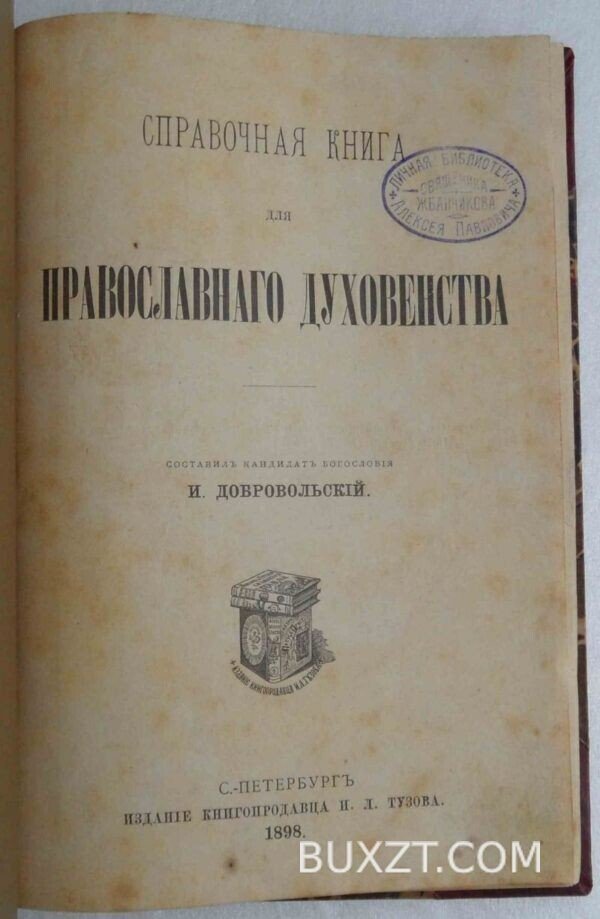 Справочная книга для православного духовенства. Добровольский И.