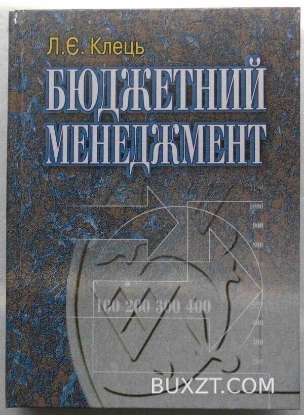 Бюджетний менеджмент. Клець Л.