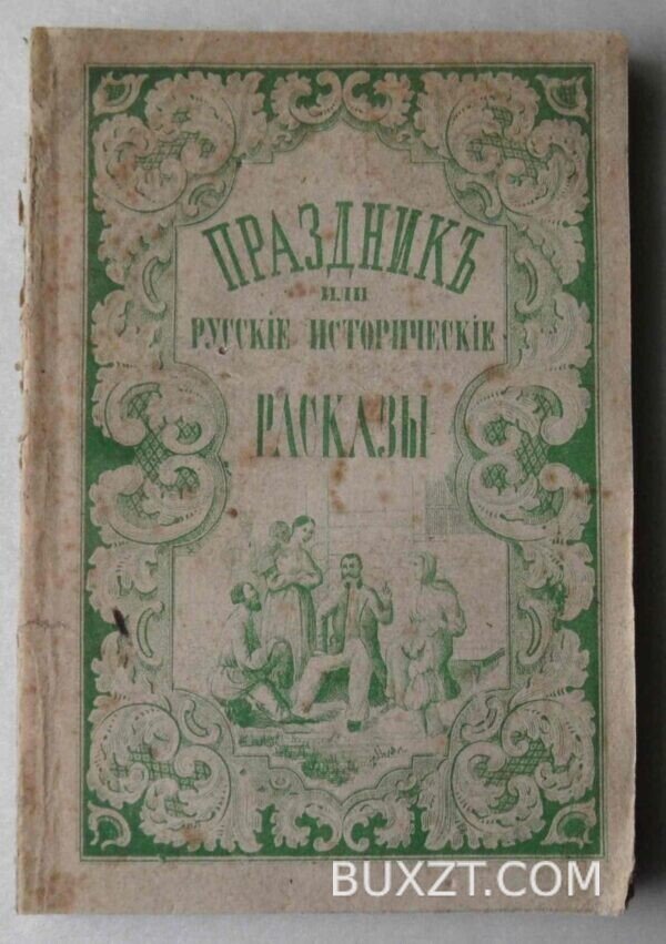 Праздники. Николаевич И.