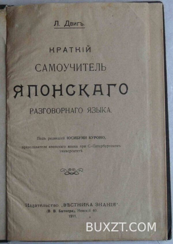 Самоучитель Японского языка. Двиг Л. — изображение 3