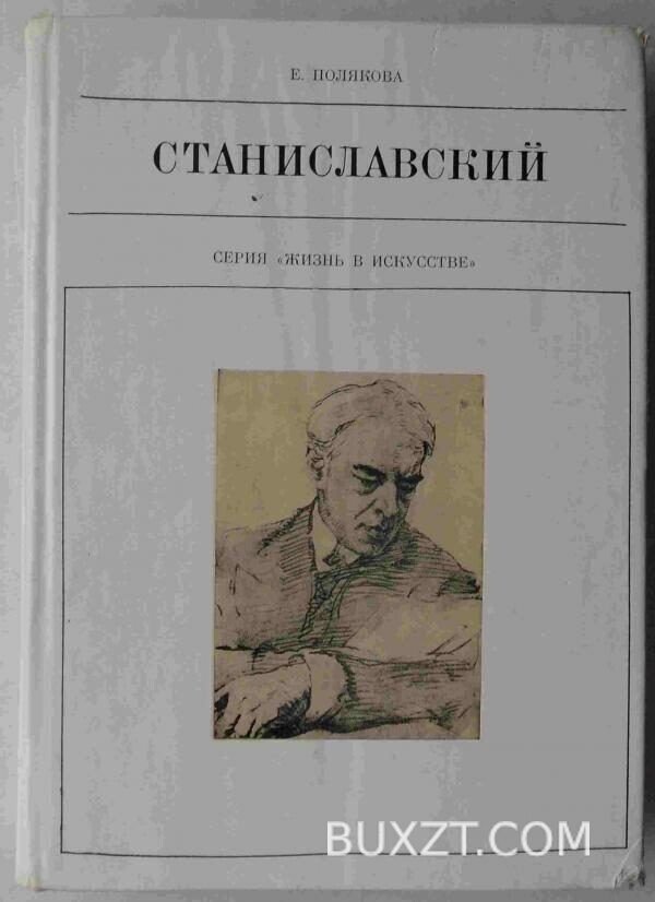 Станиславский. Полякова Е.