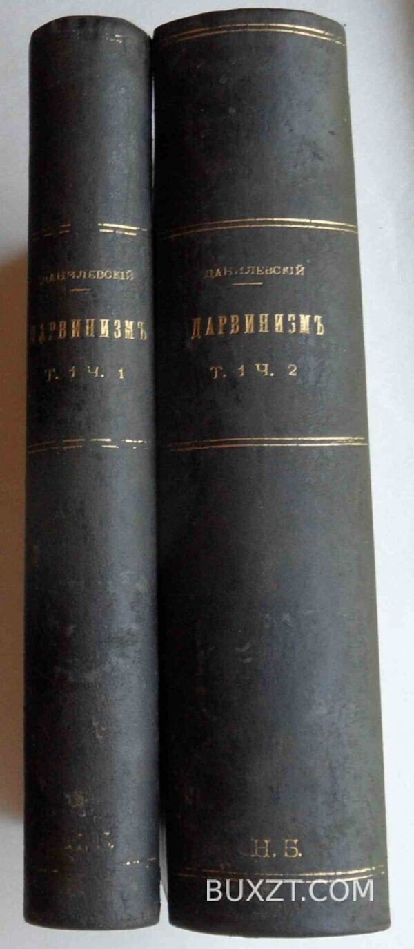 Дарвинизм. Данилевский Н.