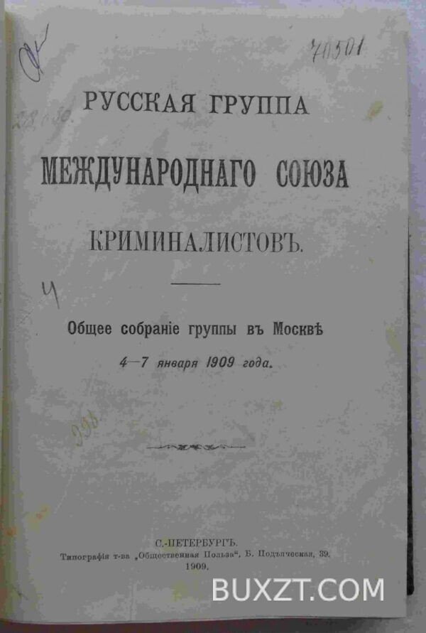 Русская группа международного союза криминалистов.