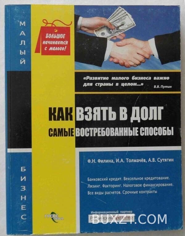 Как взять в долг. Филина Ф., Толмачев И., Сутягин А.