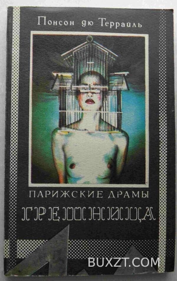 Грешница. Террайль П.