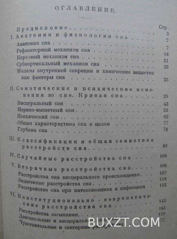 Сон и его расстройства. Эпштейн А. — изображение 3