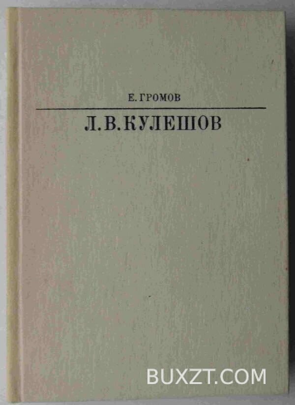 Кулешов Л.В. Громов Е.