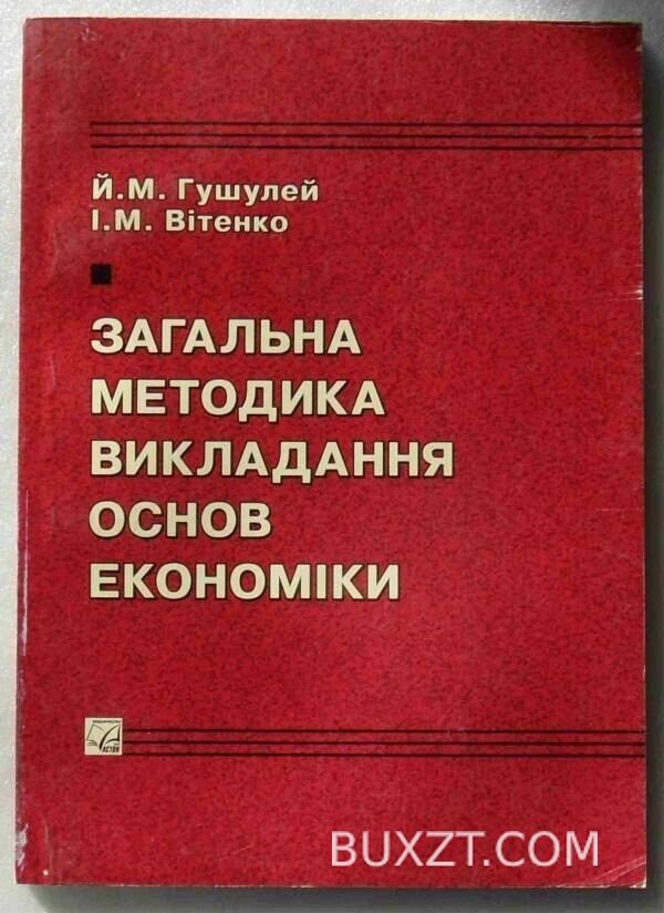 Загальна методика викладання основ економіки. Гушулей Й., Вітенко І.
