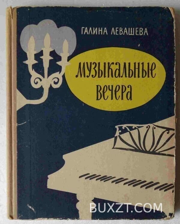 Музыкальные вечера. Левашева Г.