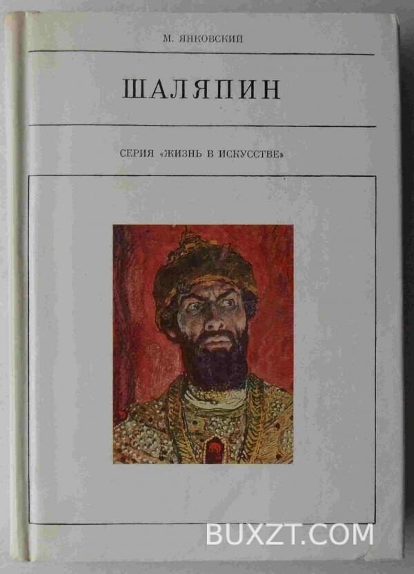 Шаляпин. Янковский М.