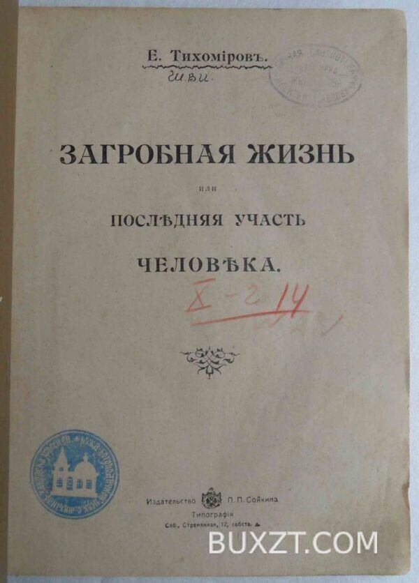 Загробная жизнь или последняя участь человека. Тихомиров Е.
