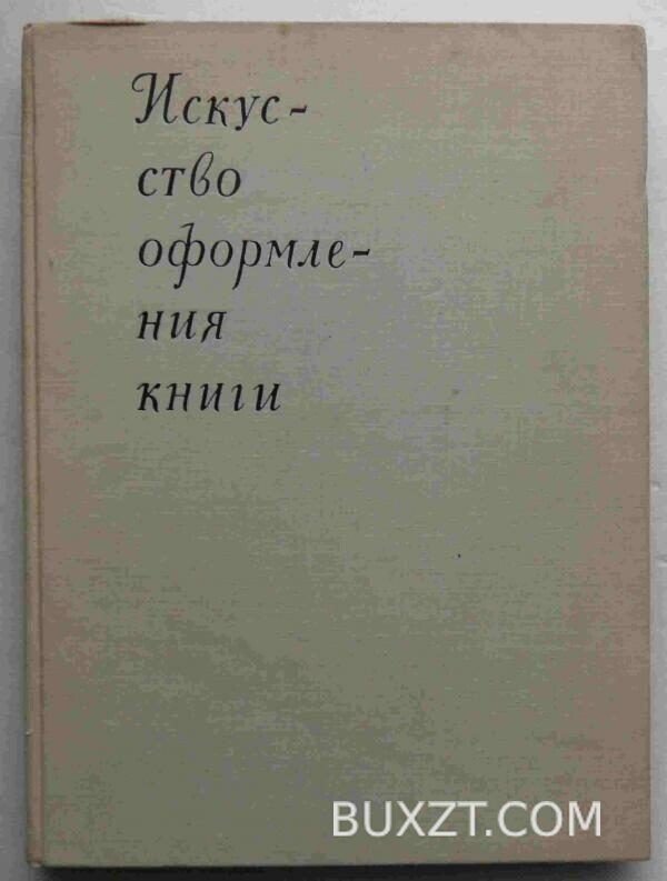 Искусство оформления книги.