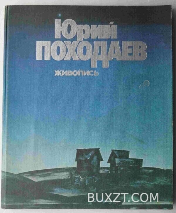 Юрий Походаев.