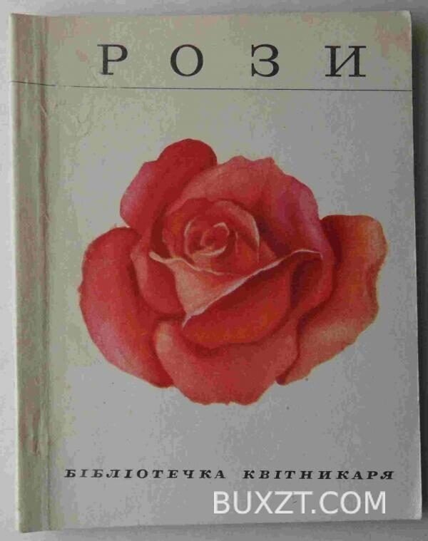 Рози.