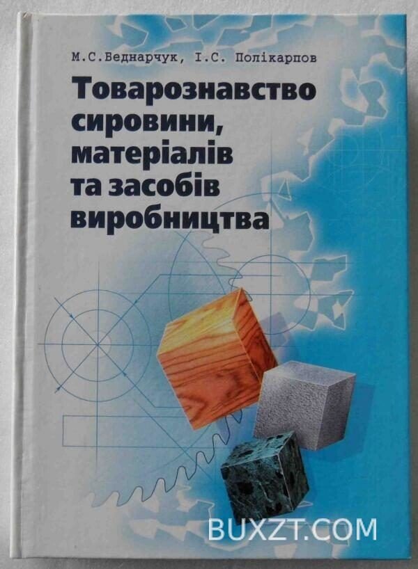 Товарознавство сировини, матеріалів та засобів виробництва. Беднарчук М., Полікарпов І.