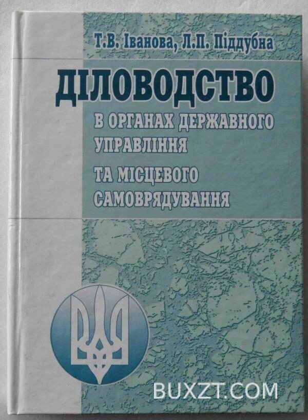 Діловодство в органах державного управління та місцевого самоврядування. Іванова Т., Піддубна Л.