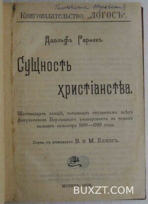 Сущность Христианства. Гарнак А.