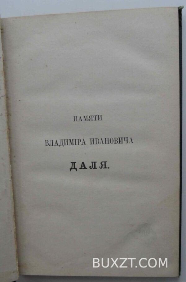 Русский толковый лесотоварный словарь. Кайгородов Д. — изображение 4