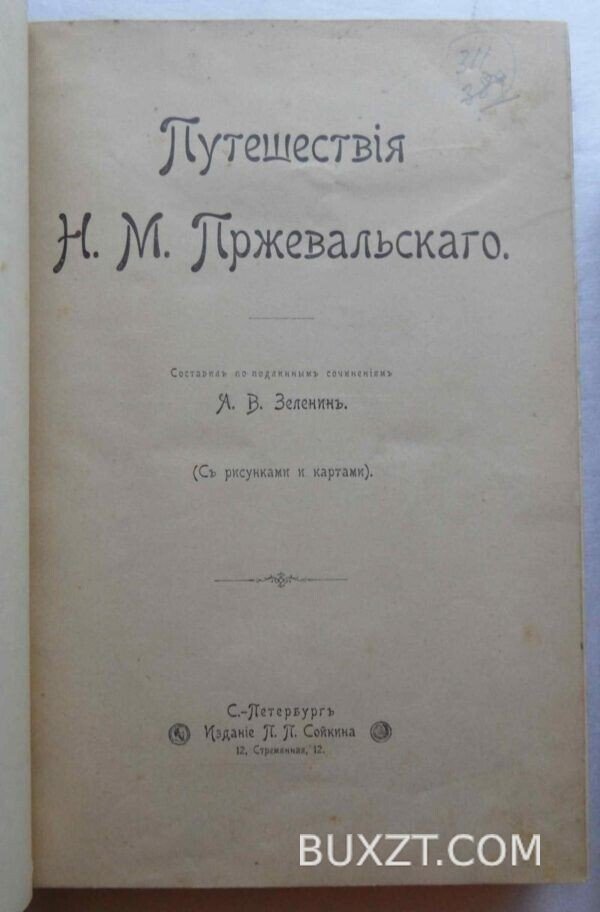 Путешествия Пржевальского Н.М. — изображение 4