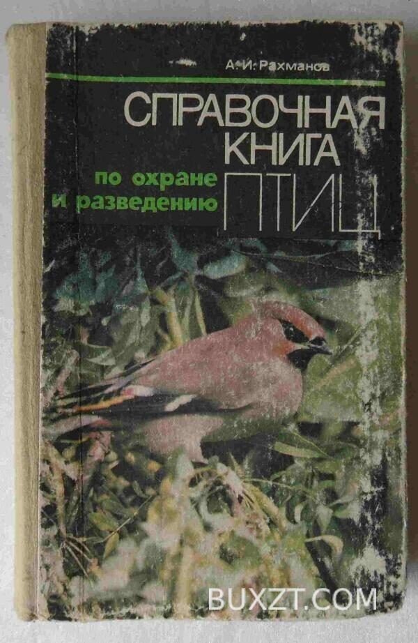 Справочная книга по охране и разведению птиц. Рахманов А.