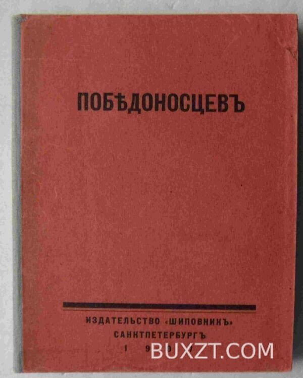 Победоносцев. Амфитеатров А., Аничков Е.