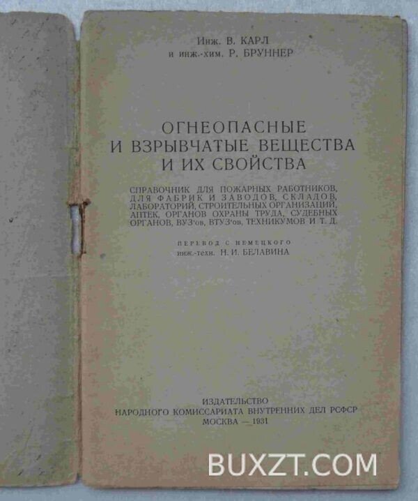 Огнеопасные и взрывчатые вещества. Карл В., Бруннер Р. — изображение 2