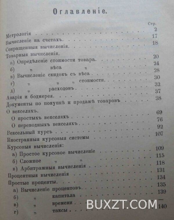 Коммерческая арифметика и торговые операции. Прокофьев А. — изображение 4