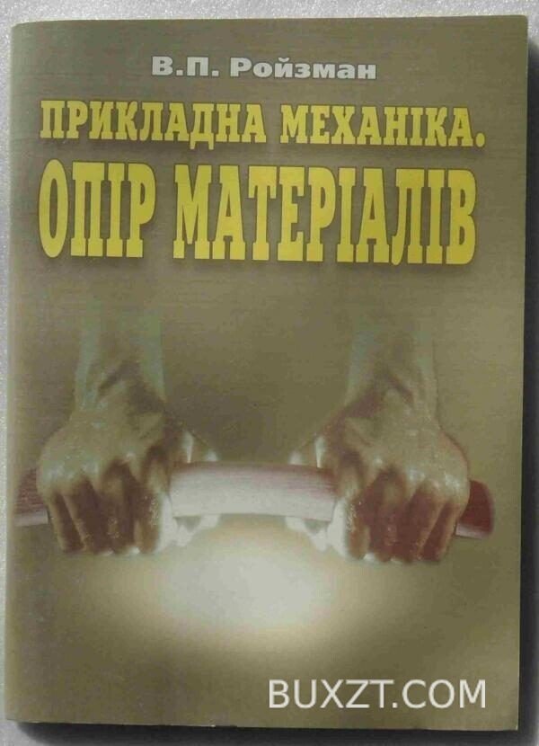 Прикладна механіка. Опір матеріалів. Ройзман В.