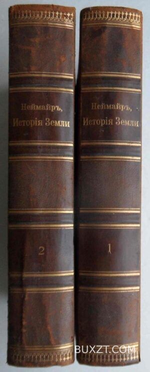 История земли. Неймайр М.