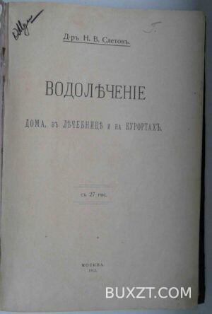 Водолечение дома, в лечебнице и на курортах. Слетов Н.