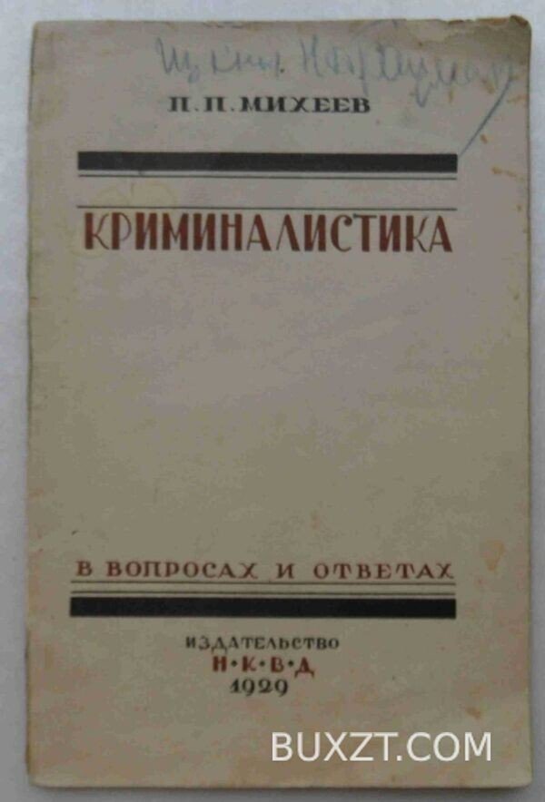 Криминалистика. Михеев П.П.
