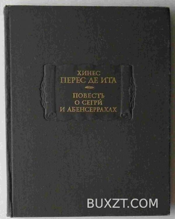 Повесть о Сегрй и Абансеррахах. Перес де ита Х.