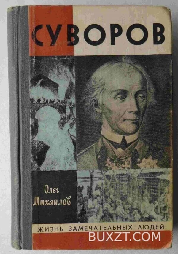 Суворов. Михайлов О.