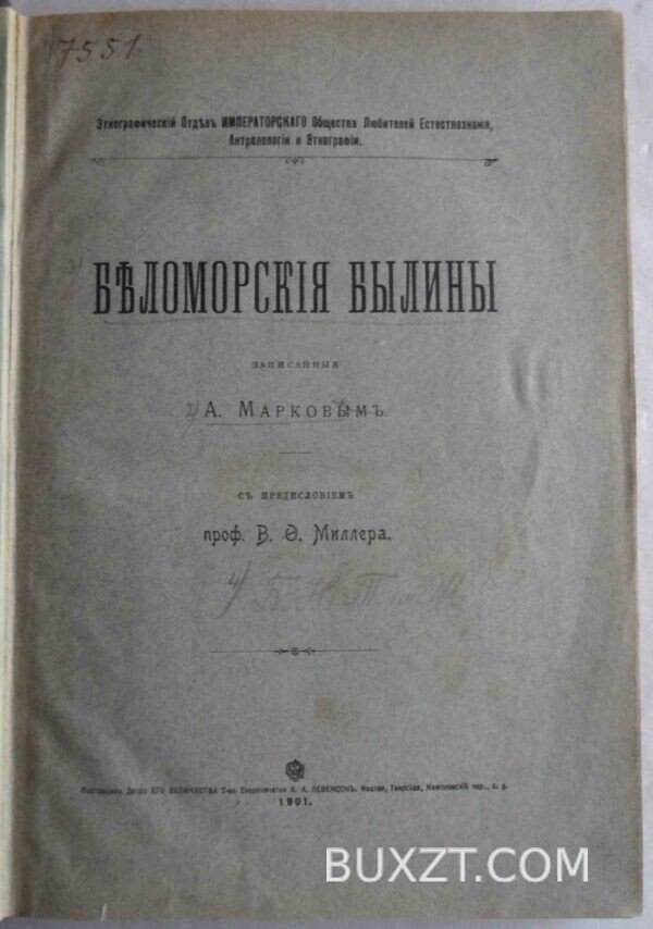 Беломорские былины. Марков А.