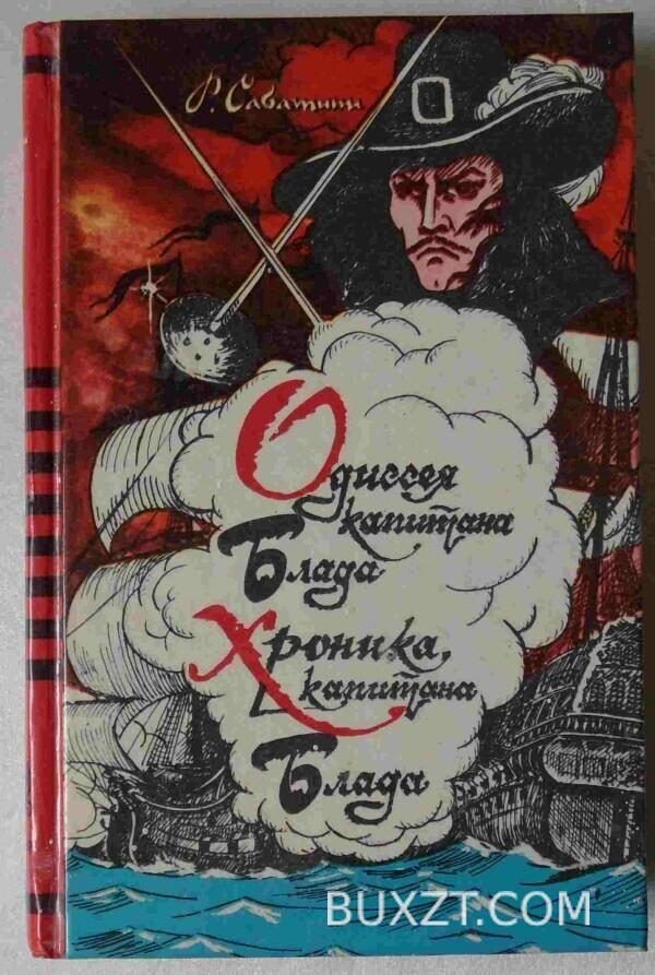 Одиссея капитана Блада. Хроника капитана Блада. Сабатини Р.