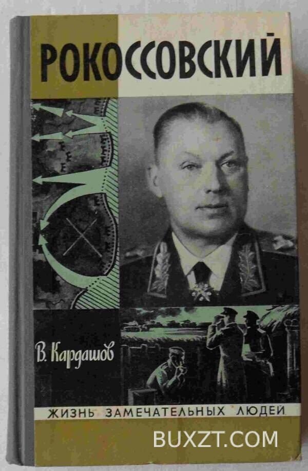 Рокоссовский. Кардашов В.