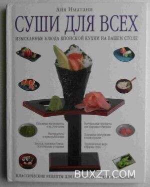 Суши для всех. Иматани А.