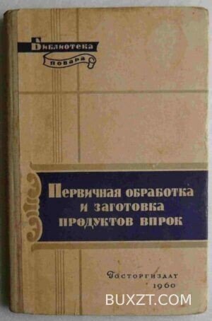Первичная обработка и заготовка продуктов.