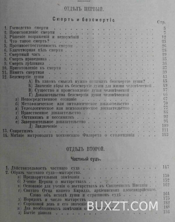 Загробная жизнь или последняя участь человека. Тихомиров Е. — изображение 3
