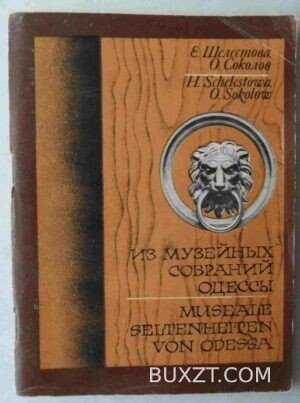 Из музейных собраний Одессы. Шелестова Е., Соколов О.