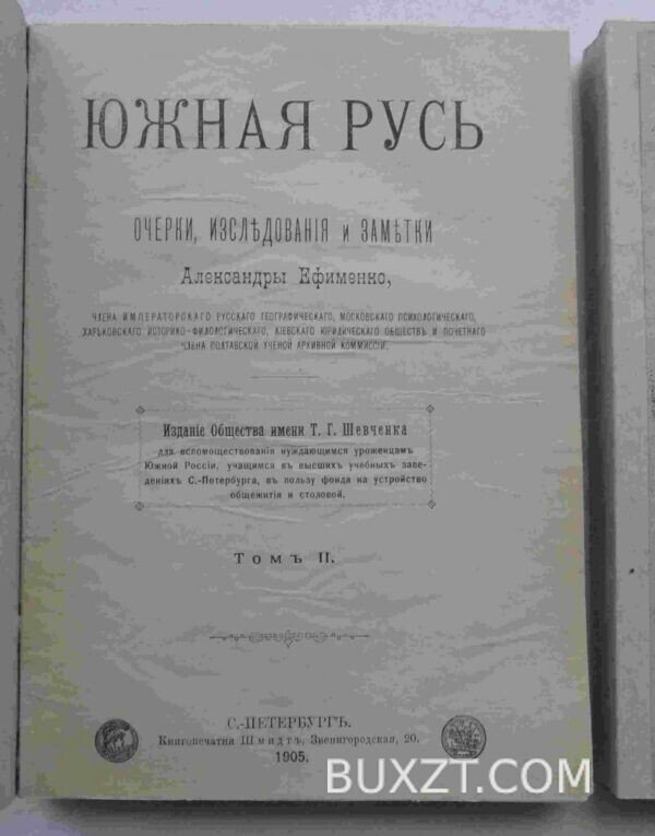 Южная Русь. Ефименко А. — изображение 2