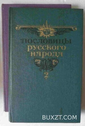 Пословицы русского народа. Даль В.