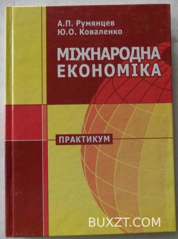 Міжнародна економіка. Румянцев А., Коваленко Ю.