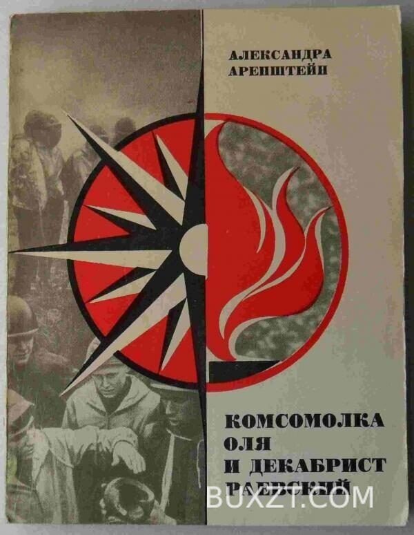 Комсомолка Оля и декабрист Раевский. Аренштейн А.