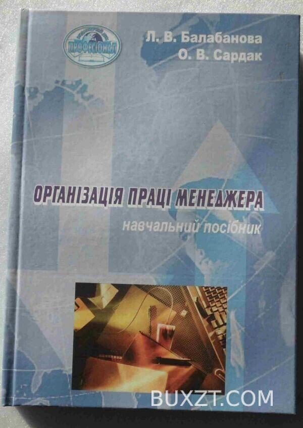 Організація праці менеджера. Балабанова Л., Сардак О.