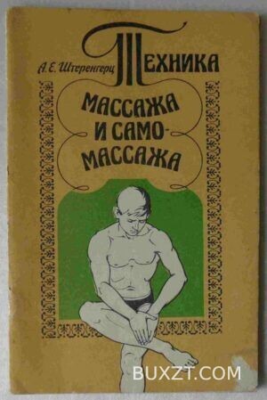 Техника массажа и само-массажа. Штеренгерц А.