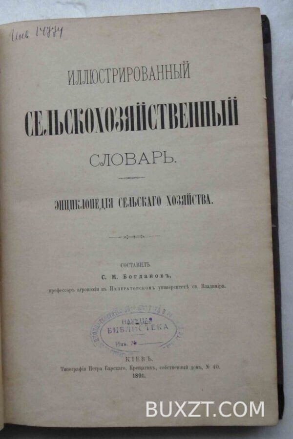 Иллюстрированный сельскохозяйственный словарь. Богданов С. — изображение 3