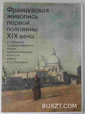 Французская живопись первой половины ХІХ века.