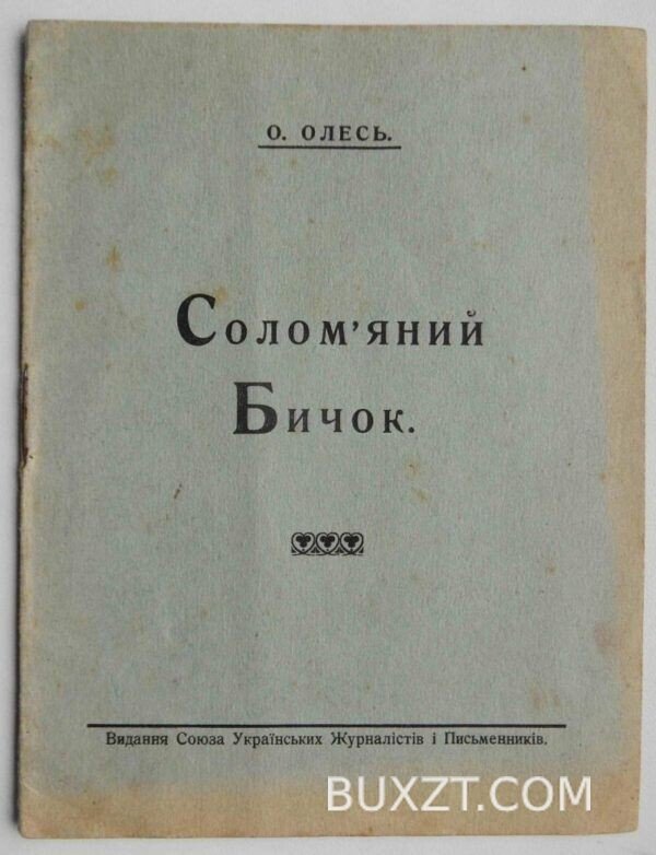Соломяний бичок. Олесь О.